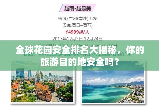 全球花园安全排名大揭秘，你的旅游目的地安全吗？