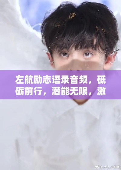 左航励志语录音频，砥砺前行，潜能无限，激发无限动力
