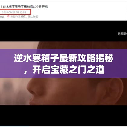 逆水寒箱子最新攻略揭秘，开启宝藏之门之道