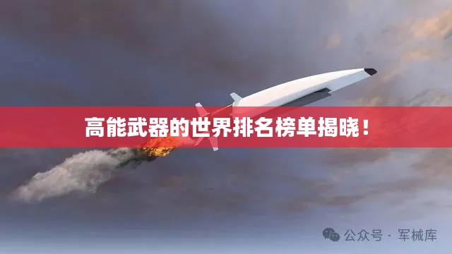 高能武器的世界排名榜单揭晓！