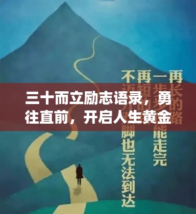 三十而立励志语录，勇往直前，开启人生黄金时代新篇章