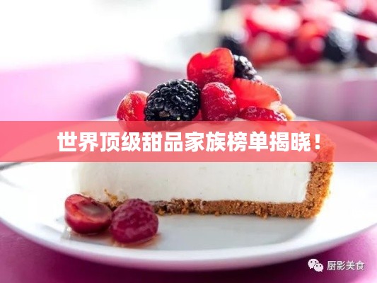世界顶级甜品家族榜单揭晓！