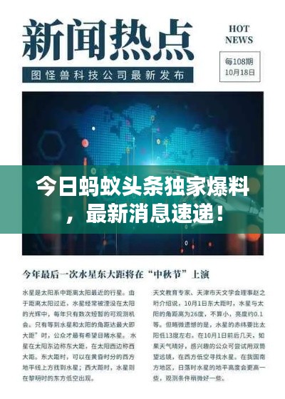 今日蚂蚁头条独家爆料，最新消息速递！