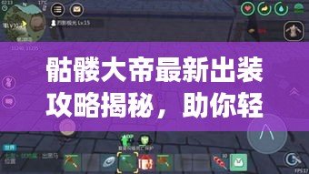 骷髅大帝最新出装攻略揭秘，助你轻松登顶战场霸主！
