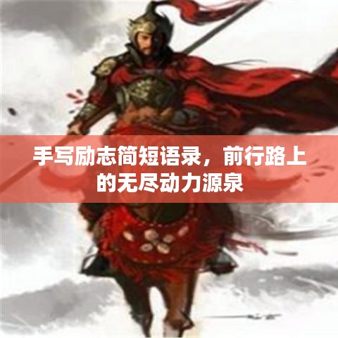 手写励志简短语录，前行路上的无尽动力源泉
