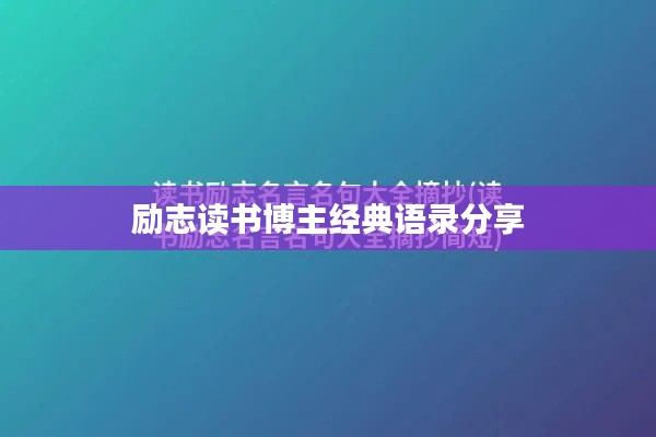 励志读书博主经典语录分享