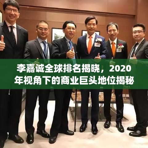 李嘉诚全球排名揭晓，2020年视角下的商业巨头地位揭秘