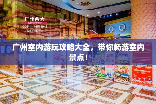 广州室内游玩攻略大全，带你畅游室内景点！