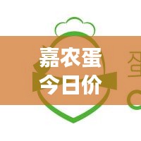 嘉农蛋今日价格走势揭秘，市场分析与影响因素探讨