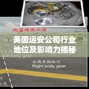 美国运安公司行业地位及影响力揭秘