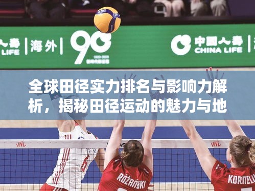 全球田径实力排名与影响力解析，揭秘田径运动的魅力与地位！