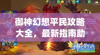 御神幻想平民攻略大全，最新指南助你轻松玩转游戏！