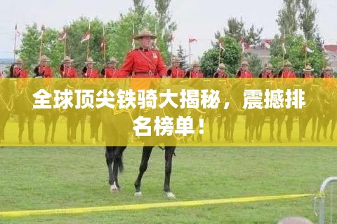 全球顶尖铁骑大揭秘，震撼排名榜单！