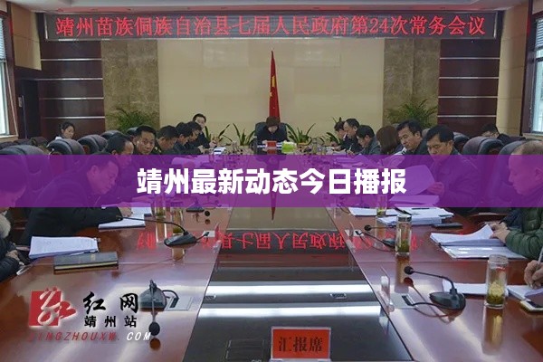 靖州最新动态今日播报