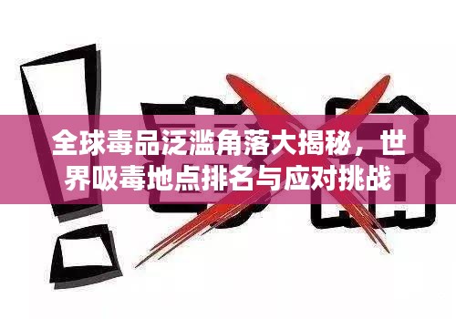 全球毒品泛滥角落大揭秘，世界吸毒地点排名与应对挑战