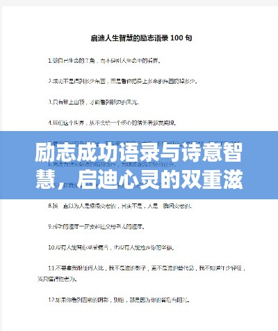 励志成功语录与诗意智慧，启迪心灵的双重滋养