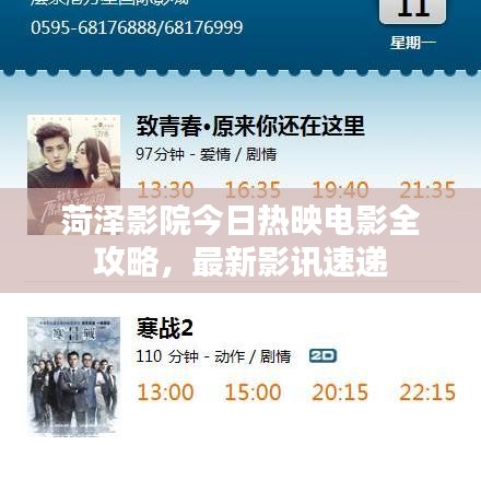 菏泽影院今日热映电影全攻略，最新影讯速递