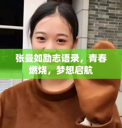 张曼如励志语录，青春燃烧，梦想启航