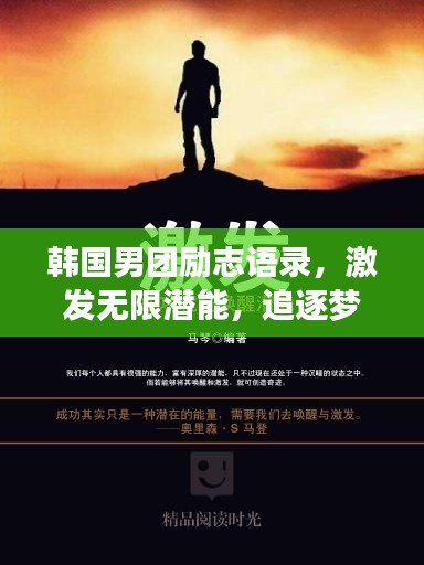 韩国男团励志语录，激发无限潜能，追逐梦想之光！