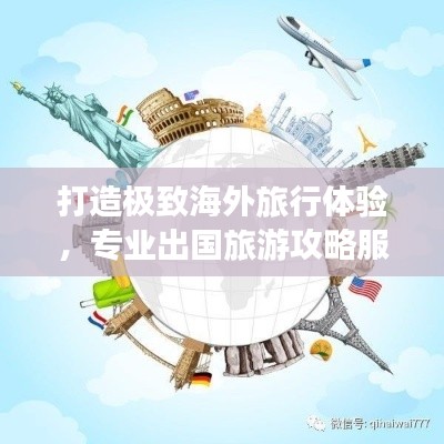 打造极致海外旅行体验，专业出国旅游攻略服务