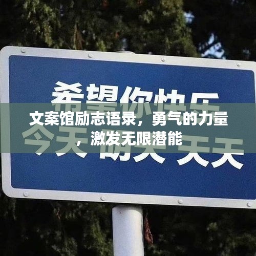 文案馆励志语录，勇气的力量，激发无限潜能