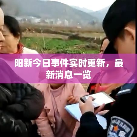 阳新今日事件实时更新，最新消息一览