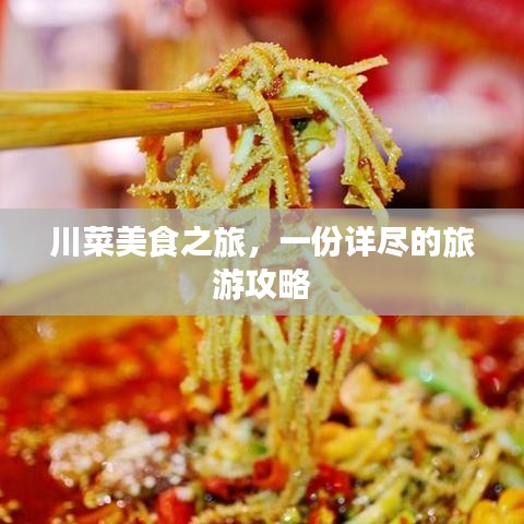 川菜美食之旅，一份详尽的旅游攻略