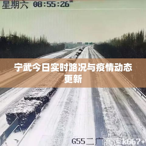 宁武今日实时路况与疫情动态更新