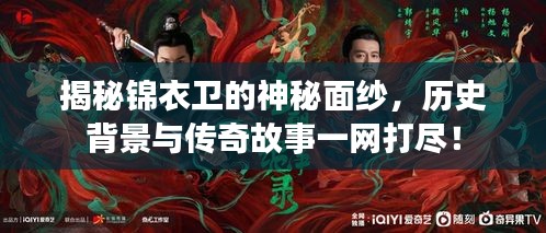 揭秘锦衣卫的神秘面纱，历史背景与传奇故事一网打尽！