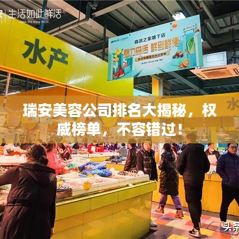 瑞安美容公司排名大揭秘，权威榜单，不容错过！