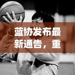 蓝协发布最新通告，重磅消息一览无余！