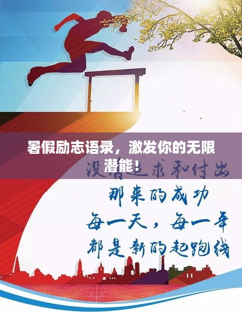 暑假励志语录，激发你的无限潜能！
