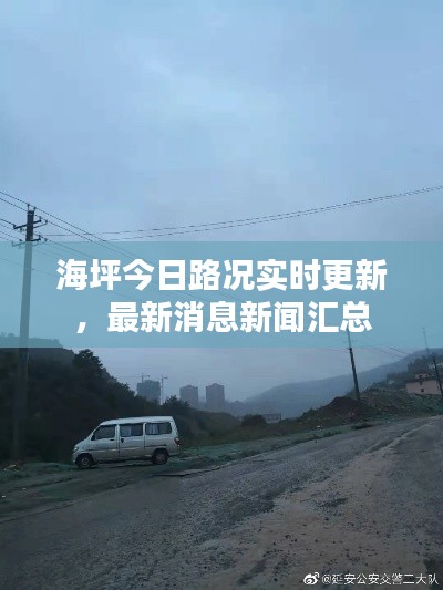 海坪今日路况实时更新，最新消息新闻汇总