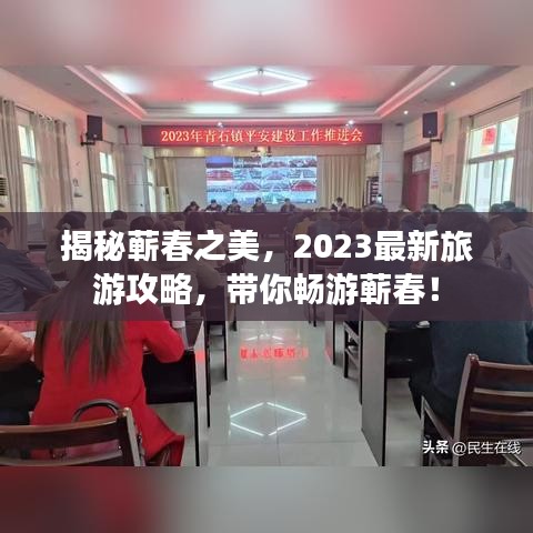 揭秘蕲春之美，2023最新旅游攻略，带你畅游蕲春！