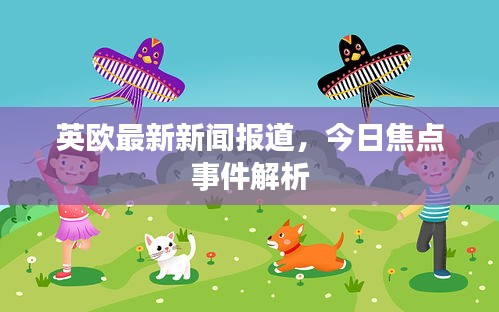 英欧最新新闻报道，今日焦点事件解析
