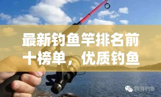 最新钓鱼竿排名前十榜单，优质钓鱼装备挑选指南