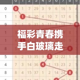 福彩青春携手白玻璃走势图，最新动态解读，揭秘未来趋势