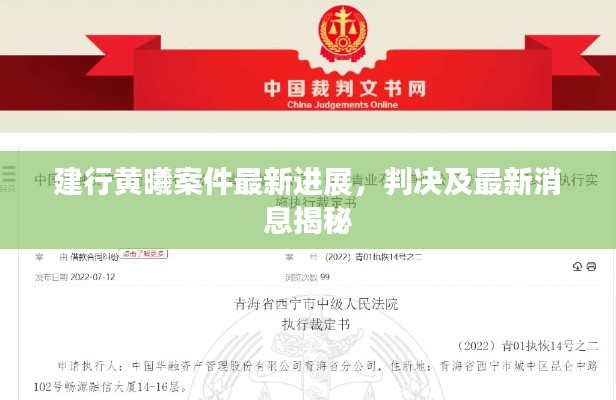 建行黄曦案件最新进展，判决及最新消息揭秘