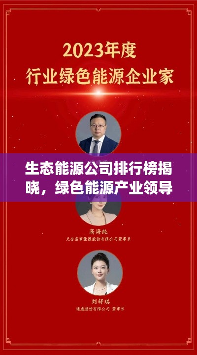 生态能源公司排行榜揭晓，绿色能源产业领导者榜单震撼出炉！