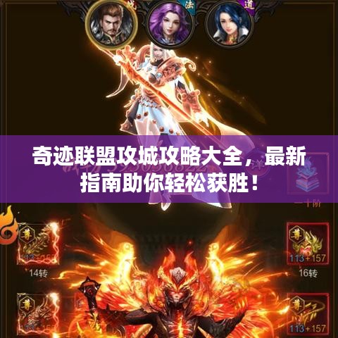 奇迹联盟攻城攻略大全，最新指南助你轻松获胜！