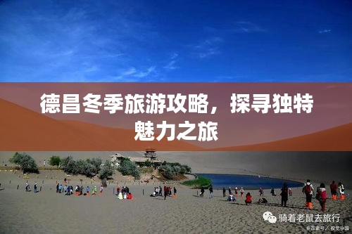 德昌冬季旅游攻略，探寻独特魅力之旅