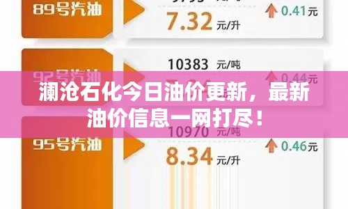 澜沧石化今日油价更新，最新油价信息一网打尽！