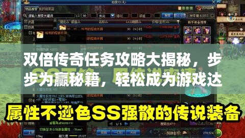 双倍传奇任务攻略大揭秘，步步为赢秘籍，轻松成为游戏达人！