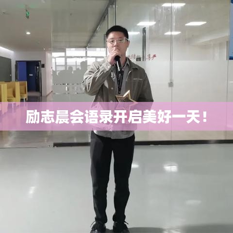 励志晨会语录开启美好一天！