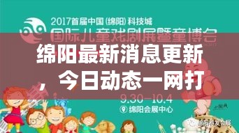 绵阳最新消息更新，今日动态一网打尽