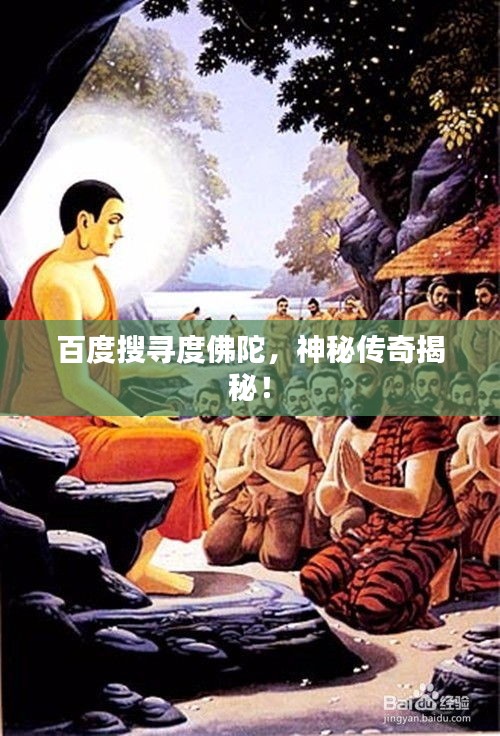 百度搜寻度佛陀，神秘传奇揭秘！