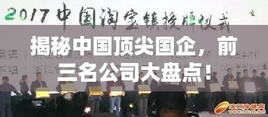 揭秘中国顶尖国企，前三名公司大盘点！