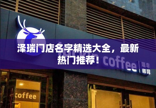 泽瑞门店名字精选大全，最新热门推荐！
