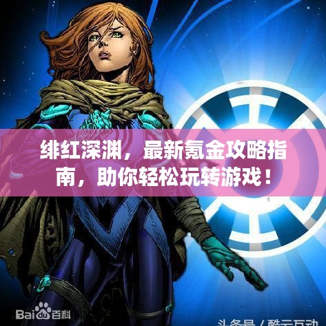 绯红深渊，最新氪金攻略指南，助你轻松玩转游戏！
