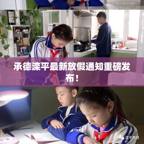 承德滦平最新放假通知重磅发布！